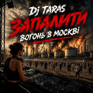 Запалити Вогонь В Москві by Dj Taras