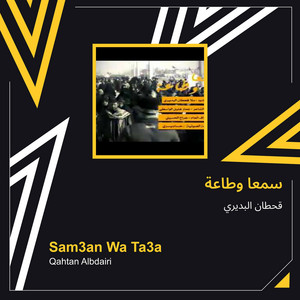 سمعا وطاعة by قحطان البديري