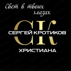 Свет в твоих глазах by Сергей Кротиков, ХРИСТИАНА