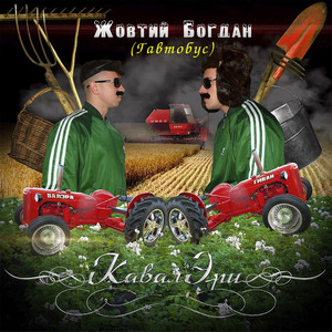 КавалЭри — Жовтий Богдан (Гавтобус)
