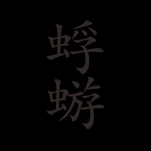 蜉蝣 - Album by 蜉蝣 | Spotify