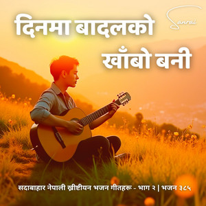 Sanrai - सदावाहार ख्रीष्टीय भजन - दिनमा बादलको खाँबो बनी | Dina Ma Badalko | Nepali Christian Song Sanrai