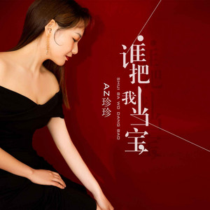 AZ珍珍 - 谁把我当宝(DJ彭锐版伴奏)