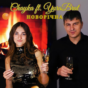 Chayka — Новорічна