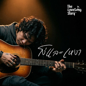 โง่และเหงา by The Love Song Story