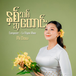 Mi Chaw - နှစ်သစ်ဆုတောင်း