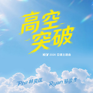 高空突破（HOY 亞運2026主題曲）（合唱版） by Phil Lam, Ryan Choi 蔡俊彥