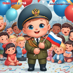 Наш защитник by Песни для детей