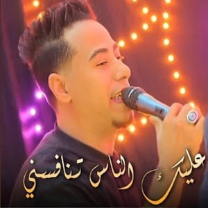 محمد الاسمر غزال الصعيد - عليكى الناس تنافسنى