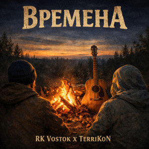 Времена by RK Vostok, TErrikoN
