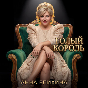 Голый король by Анна Епихина