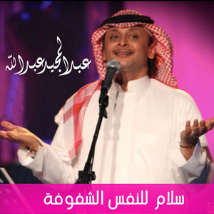 Abdul Majeed Abdullah - Salam Lelnafs Al Shafofa