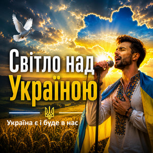 Світло над Україною by Роман Українець