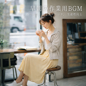 昭和レトロな純喫茶で流れるカフェジャズ・作業用BGM - Album by FM