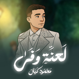 لعنة وفي