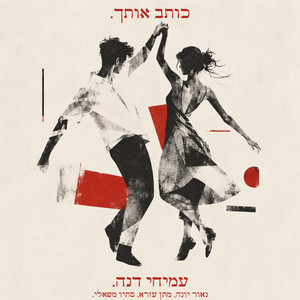 כותב אותך by עמיחי דנה, naor yona, סתיו משאלי, matan ezra