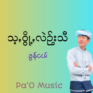 Pa'O Music - သ့ꩻဝွို့ꩻလဲဉ်းသီ
