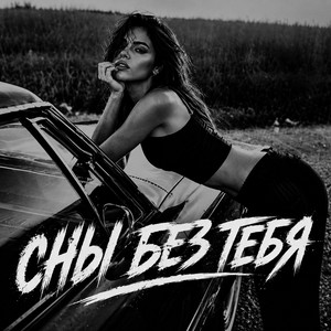 Сны Без Тебя by BRATVAZONE