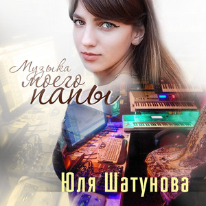 Музыка моего папы by Юля Шатунова