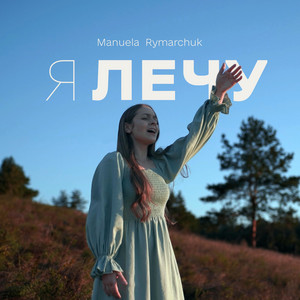 Manuela Rymarchuk — Я лечу