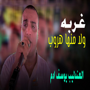 غربه ولا منها هروب