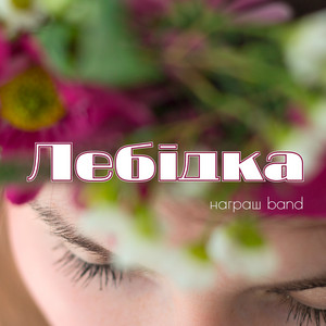 Лебідка