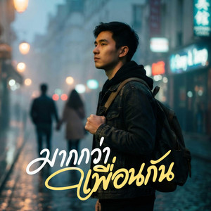 มากกว่าเพื่อนกัน by KSL_Music&Studio