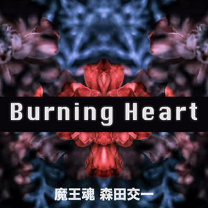 Maoutamashii & 森田交一 - Burning Heart