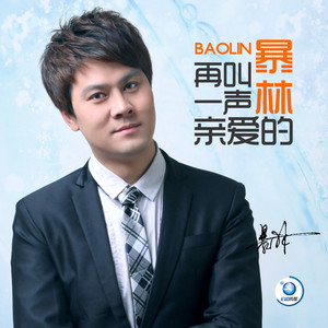 再叫一声亲爱的 by 暴林, 张怡诺