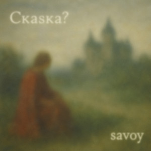 Ckaska? — Savoy
