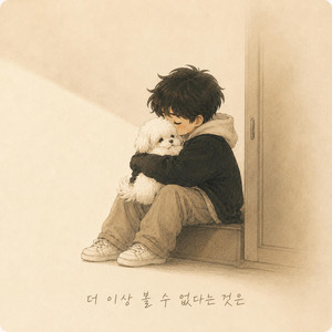 더 이상 볼 수 없다는 것은 (no more you) by nearbyblue
