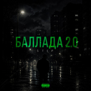 STEP — БАЛЛАДА 2.0
