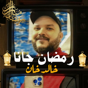 Khaled Khan - رمضان جانا اهلا رمضان - خالد خان