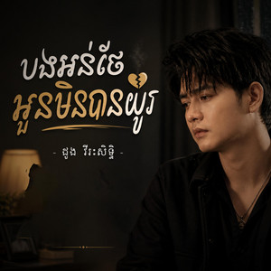 បងអន់ថែអូនមិនបានយូរ ដួង វីរះសិទ្ធ by Reels Star