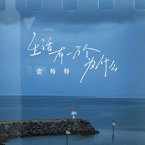 生活有一万个为什么