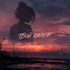 Твой силуэт by GST Music