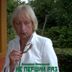 Обкладинка: Не перший раз.