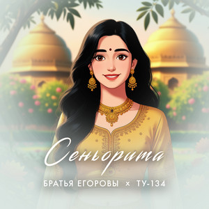 Сеньорита