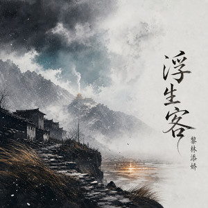 浮生客 by 黎林添娇