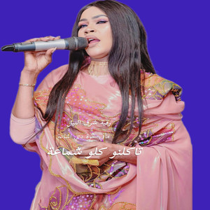 جديد اغاني سودانية - مافي خوه دي اشاعه تاكلنو كلو شماعه رقيه شرق النيل مصطفي حلاتو