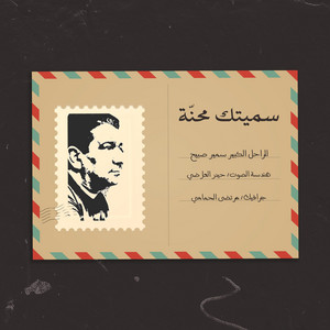 سميتك محنة by سمير صبيح