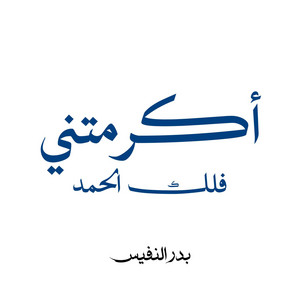 اكرمتني فلك الحمد by Bader Alnufais