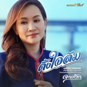 Dokor Thoongthong - ตั้งใจลืม (Cover)