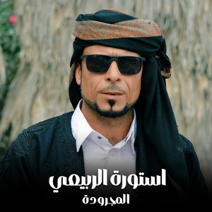 المجرودة by استورة الربيعي