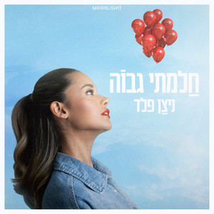 חלמתי גבוה