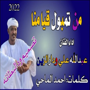 عبد الله ودار الزين - من تمبول قيامنا