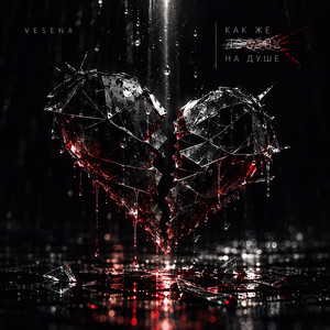 Как же хуево на душе by VESENA