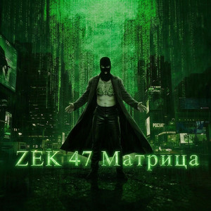 Не сейчас – Not now by Zek 47