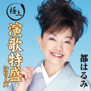 極上演歌特盛”シリーズ 都はるみ - Compilation by Harumi Miyako