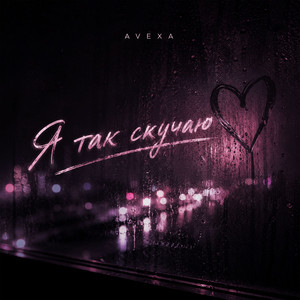 Я так скучаю by AVEXA